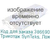 Трикотаж SynTeks, Ложная сетка, 220 г/м2/1,63 м, белый