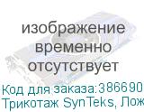 Трикотаж SynTeks, Ложная сетка, 220 г/м2/1,63 м, белый