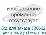 Трикотаж SynTeks, пике, 155 г/м2/1,60 м, белый