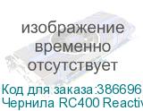 Чернила RC400 Reactive ink Black 2L