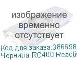 Чернила RC400 Reactive ink Cyan 2L