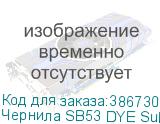 Чернила SB53 DYE Sublimation ink Blue 2L