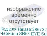 Чернила SB53 DYE Sublimation ink Yellow 2L