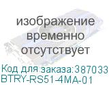BTRY-RS51-4MA-01
