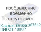 ПИЛОТ-1000Р