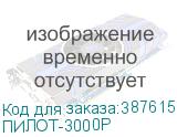 ПИЛОТ-3000Р
