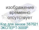 ЭКСПЕРТ-3000Р