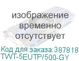 TWT-5EUTP/500-GY