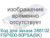 FSP600-80PSA(SK)