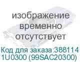 1U0300 (99SAC20300)
