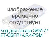 FT-QSFP+-LR4-PSM