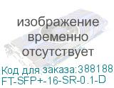 FT-SFP+-16-SR-0.1-D