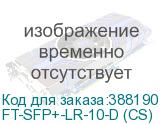 FT-SFP+-LR-10-D (CS)