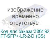 FT-SFP+-LR-2-D (CS)