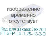 FT-SFP-LX-1,25-13-2-D Трансивер 1G, SFP, LC SMF 2km LX, 1310nm FP laser, Сделано в России (Реестр Минпромторга) (прошивка Cisco) OEM (Fibertrade) FT-SFP-LX-1.25-13-2-D (CS) FT-SFP-LX-1.25-13-2-D (CS)