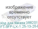 FT-SFP-LX-1,25-13-20-D Трансивер 1G, SFP, LC SMF 20km LX, 1310nm laser, Сделано в России (Реестр Минпромторга), (прошивка Cisco), OEM, Fibertrade FT-SFP-LX-1.25-13-20-D (CS) FT-SFP-LX-1.25-13-20-D (CS)