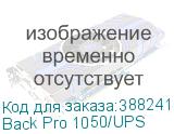Back Pro 1050/UPS