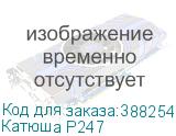 Катюша P247