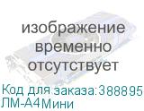 ЛМ-А4Мини