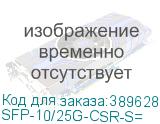 SFP-10/25G-CSR-S=