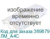 ЛМ_А4C