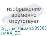 ЛМA4_БС