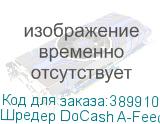 Шредер DoCash A-Feed черный с автоподачей (секр.P-4) перекрестный 8лист. 17лтр. пл.карты CD DOCASH