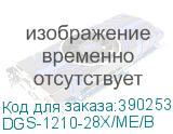 DGS-1210-28X/ME/B