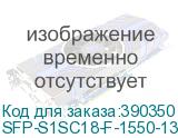 SFP-S1SC18-F-1550-1310-I