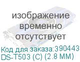 DS-T503 (С) (2.8 MM)