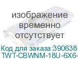 TWT-CBWNM-18U-6X6-BK