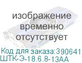 ШТК-Э-18.6.8-13АА