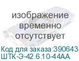 ШТК-Э-42.6.10-44АА