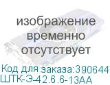 ШТК-Э-42.6.6-13АА