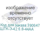 ШТК-Э-42.6.8-44АА