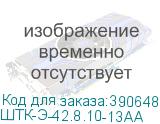 ШТК-Э-42.8.10-13АА