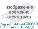ШТК-Э-42.8.10-44АА