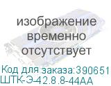 ШТК-Э-42.8.8-44АА