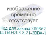 ШТВ-НЭ-3.3.21-3ВВА-Т1