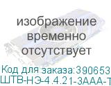 ШТВ-НЭ-4.4.21-3ААА-Т2