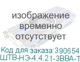 ШТВ-НЭ-4.4.21-3ВВА-Т1