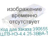 ШТВ-НЭ-4.4.25-3ВВА-Т1