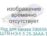 ШТВ-НЭ-5.5.25-3ААА-Т2