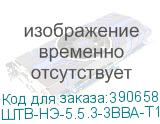 ШТВ-НЭ-5.5.3-3ВВА-Т1