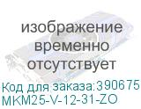 MKM25-V-12-31-ZO