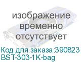 BST-303-1K-bag