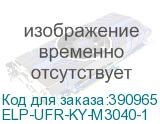 ELP-UFR-KY-М3040-1