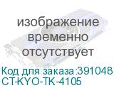 CT-KYO-TK-4105