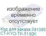 CT-KYO-TK-5160K
