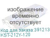 KST-212Y-120